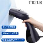 Morus V3 吸着式衣類スチーマー 真空吸着式スチームアイロン 香り付け機能 時短ケア ピタッとシワ伸ばし 除菌・脱臭・花粉ケア対応 350ml 大容量タンク