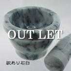 天然大理石製石臼(クロックヒン) アウトレット・訳アリ商品