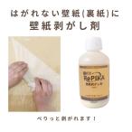 RePIKA　リピカ　壁紙剥がし剤　450ml（105平米分）　壁紙はがし　裏紙はがし　取れない壁紙　取れない裏紙　塗り壁　前処理　リフォーム　リノベーション
