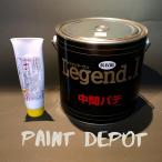 中部化研工業 レジェンド１中間パテ 2.7kgセット 硬化剤付き
