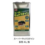 送料無料/注ぎ口(ベロ)付き/スーパーウッドステイン(屋外用)小分け 各色 4L缶/1液 油性 木目生かす 浸透性 吉田製油所