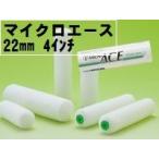 （MicroAce）マイクロエースローラー  毛丈22mm 4インチ 50本１箱/大塚刷毛製造 マルテー