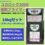 ショッピングロック ロックペイント ユカロック 2000番級 速乾プライマー クリヤー 16kgセット 床 塗料 エポキシ シーラー 下塗り