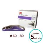 3M キュービトロンII セラミックベルト 5712 ＃60 ＃80 12mm×330mm バラ売り 5本セット スリーエム 研磨 鈑金