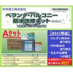 ショッピングベランダ ベランダ バルコニー 防水改修キット Aセット 5m2セット ウレタン防水 塗り替え 中外商工