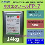 大伸化学 ネオエタノール FP-7 14kg 発酵エタノール 消毒 除菌 洗浄 P-7 送料無料(北海道、沖縄は送料割引)