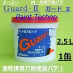 メーコー　Guard-II ガードII　2.5L　内・外部万能パテ　１缶