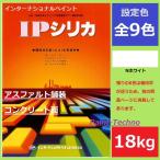 インターナショナルペイント IPシリカ 18kg Nホワイト 水性 アスファルト コンクリート 床 駐車場 プールサイド