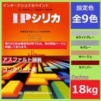 ショッピングシリカ水 インターナショナルペイント IPシリカ 18kg Nライトグレー Ｎグレー Ｎベージュ Ｎアンバー 水性 アスファルト コンクリート 床 駐車場 プールサイド