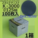 コバックス スーパーバフレックス ブラック ディスク φ125mm K-3000 バフレックス ペーパー やすり