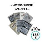 シーカハマタイト カラーマスター トナー sc-MS2NB/SUPERII用 スーパーII シーリング コーキング 横浜ゴム