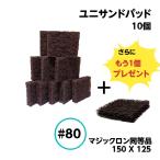  Uni Sand накладка 10 шт +1 шт 125mmx150mm #80 Magic long фундамент отделка металлический ржавчина 