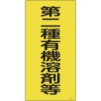 緑十字　有機溶剤関係標識　第二種有機溶剤等　６００×３００ｍｍ　エンビ（32013）