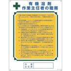 緑十字　作業主任者職務標識　有機溶剤作業主任者　６００×４５０ｍｍ　エンビ（49516）