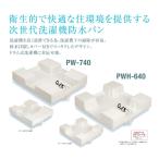 SPG洗濯機防水パン　樹脂ドラム式対応タイプ　PW-740　ホワイト【サヌキ】