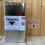 【小分け商品】 パナロックシンナー(遅乾型)　016-0885 4L【ロックペイント】