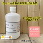 ロックペイント　ラッカーシンナー　016-6125 ラッカー塗料　希釈　洗浄用