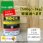 【シンナー希釈済み】いすず 729【500g〜】 エルフ アークホワイト ラッカー塗料 ペンキ 自動車補修