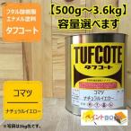 ショッピングタッチペン 小松イエロー【500g〜】(コマツナチュラルイエロー） 小松  塗料 ペンキ  塗装 ロックペイント フタル酸樹脂エナメル塗料 建設機械 小松製作所