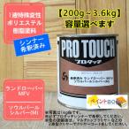 【ランドローバー MFV】ソウルパールシルバー(M) プロタッチ 1液型塗料 自動車補修 ペンキ ロックペイント【希釈済み】
