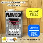 パナロック　パナロック硬化剤(速乾型） 088-0140 100g〜　【ロックペイント】