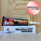 シーカフレックス227　ホワイト　容量150ml　自動車補修 シーリング 日本シーカ(株)