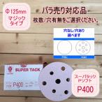 �y�o������Ή��i�z�X�[�p�[�^�b�N�yP400�z������/���Ȃ� �I�ׂ܂� ��125mm  P�\�t�g �}�W�b�N�^�C�v �R�o�b�N�X