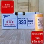 車両用 マスキングテープ【幅15mm】 長さ18M 1箱 8巻x10包入り ユニコン333 石原ケミカル 自動車補修