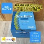 【ディスクタイプ】スーパーバフレックス【ブルー】 100枚入り K-2500 コバックス