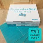 【シートタイプ】 スーパーアシレックス スカイ 【中目】 50枚入り K-500 コバックス