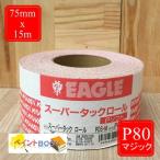スーパータックロール【P80】75mmx15m Pソフト マジックタイプ コバックス