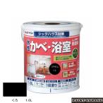 アトムハウスペイント　水性かべ・浴室用塗料　1.6L　黒（ペンキ　リノベ　室内かべ）