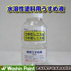 和信（ワシン）　水溶性ニス専用うすめ液　110ML