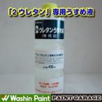 和信（ワシン）　２ウレタン専用うすめ液