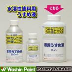 和信（ワシン）　水溶性つや出しニス専用うすめ液　0.7Lお取り寄せ商品