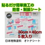 日本特殊塗料　防音一番　オトナシート（30×40cm5枚入り）
