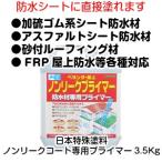 日本特殊塗料　ノンリークコートプライマー3.5Kg（塗り替え　ベランダ　バルコニー　屋上）