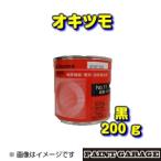 オキツモ　耐熱塗料No.11　黒（つや消し）200ｇ　（耐熱温度300度　耐熱塗料）