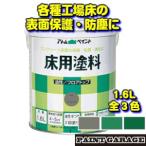 （ワケあり商品）（処分品超特価）アトムハウスペイント　油性床用塗料（フロアトップ）1.6L　各色