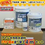 水性防水塗料4m2セットFRP防水塗り替え(FRP洗浄液500ML付き)(アトムハウスペイント 屋上 ベランダ バルコニー)