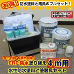 ショッピングベランダ 水性防水塗料塗装セット付きFRP防水塗り替え４m2フルセット（アトムハウスペイント　屋上　ベランダ　バルコニー）
