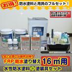 ショッピングベランダ 水性防水塗料塗装セット付きFRP防水塗り替え16m2フルセット（アトムハウスペイント　屋上　ベランダ　バルコニー）