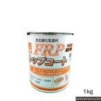 日本特殊塗料　FRPトップコート1kg　