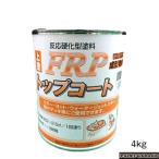 日本特殊塗料　FRPトップコート4kg　