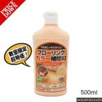 水性床用フロアリペアコート　500ML　各色（アトムハウスペイント　フローリング床　樹脂ワックス　床補修　カラーワックス）