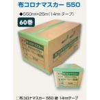 布マスカー 550×25m巻 60巻入り 14mmテープ巾 ケース コロナマスカー 塗装養生 110452