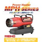 ワキタ MEIHO メイホー パワーヒーター MPH10R 熱風式・直火形 業務用油だき可搬形ヒーター　ジェットヒーター　ホットガン