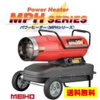 ワキタ MEIHO メイホー パワーヒーター MPH30R 熱風式・直火形 業務用油だき可搬形ヒーター　ジェットヒーター　ホットガン