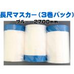  длинный masker 2700 3 шт упаковка голубой ткань Corona masker длинный 