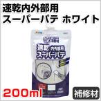 速乾内外部用 スーパーパテ ホワイト 200ml  （アサヒペン/補修材/コーキング）